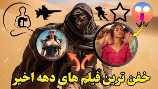 ⭐خفن ترین فیلم های دهه اخیر سینما که نباید از دست داد ⭐