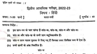 Class 9 Hindi periodic test 2 question paper (2022 - 2023) | Unit test 2 / PT-2