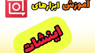 آموزش ابزارهای اینشات inshot