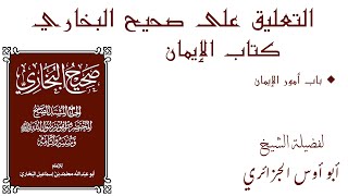 التعليق على صحيح البخاري 2 - كتاب الإيمان - باب أمور الإيمان