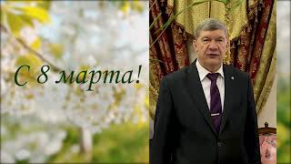 Видеопоздравление ректора Государственного университета по землеустройству с 8 марта!