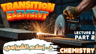 transition elements | third | secondary | chemistry | العناصر الانتقاليه | اسلام الشبراوى |Lec2 P2/3