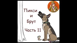 Пикси и Брут ( Pixie and Brutus ).Часть 11. Озвучка Гендальф Рыжий, Polinex и Рина Чеширская