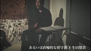 あるいは直喩的な留守番 / 牛田悠貴 (自作詩朗読) Poetry Reading with Bahia Bass Drum