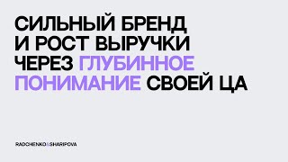 Рост выручки через глубинное понимание целевой аудитории