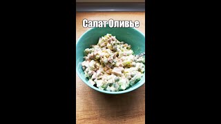 Салат Оливье, вкусный домашний рецепт. Оливьеха