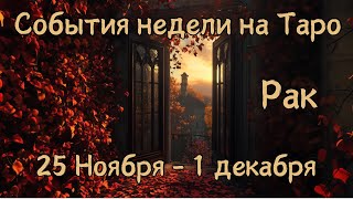 РАК Главные события, неожиданности, совет на ТАРО НА 25 Ноября - 1 Декабря #рак #таро #гадание