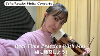 Real Time Practice with me! Tchaikovsky Violin Concerto アメリカの音大生練習風景 チャイコフスキーヴァイオリン協奏曲