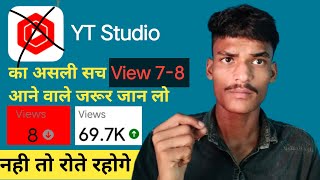 सावधान🫵 YT Studio का असली सच View 7-8  आ रहे। जरूर! जान लो नही तो रोते 😭 रहोगे।