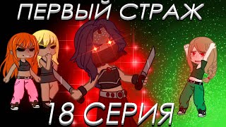 Первый Страж. 18 серия