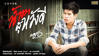 น้ำตาผู้หวังดี l ซอ เกษตรวิสัย  (Cover Version)