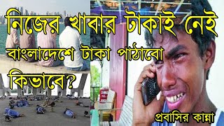 নিজেরাই ভাত পাইনা, বাংলাদেশে টাকা পাঠাবো কিভাবে?না খেয়ে দিন কাটাচ্ছে মালয়েশিয়ার প্রবাসী