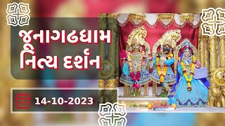 🙏 Daily Darshan: Junagadh Mandir | જૂનાગઢ ધામ દર્શન | 14-10-2023 🙏