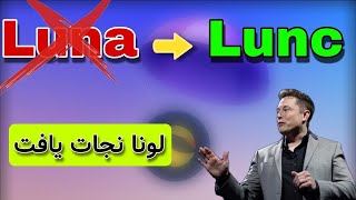 ایردراپ لونا | تبدیل توکن لونا به لونا کلاسیک | تحلیل ارز لونا