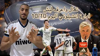 ريال مدريد ينتصر اداء ونتيجة، ادارة انشيلوتي 10\10 وظهور اكثر من رائع على ارض الملعب