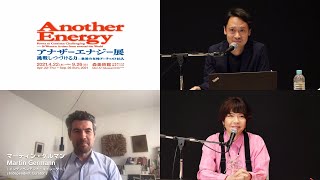 Mori Art Museum: "Another Energy" Related Program Curator Talk