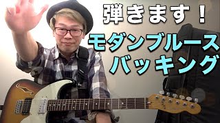 【TAB譜】ブルースバッキングを超おしゃれに変えてみた。