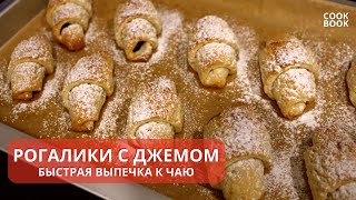 РОГАЛИКИ С ПОВИДЛОМ - Быстрая Выпечка к ЧАЮ! Очень Простой РЕЦЕПТ. Получается всегда! | ЮляКукБук