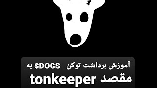 آموزش برداشت توکن داگز  DOGS$ به مقصد تونکیپر tonkeeper