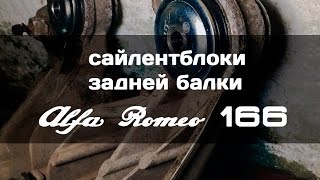 Alfa Romeo 166 сайлентблоки задней балки