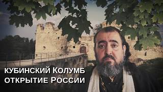 Кубинский Колумб Открытие России