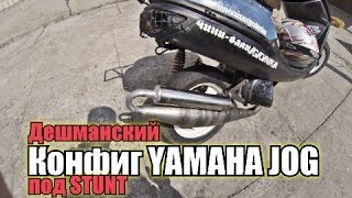 Дешманский конфиг под STUNT YAMAHA JOG |Тюнинг | FZM