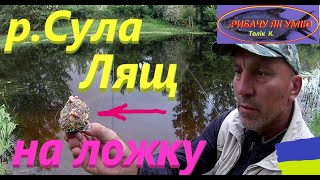 #СУЛА # Лящ на ЛОЖКУ #РибачуЯкУмію