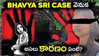 Bhavya Sri Case వెనుక కొన్ని అనుమానాస్పద కారణాలు | Bhavya Sri Case