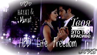 Hayat & Murat || Твоя любовь это так красиво {HBD Life Freedom}