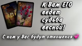 ❣️С НИМ У ВАС БУДУТ ОТНОШЕНИЯ Весной‼️