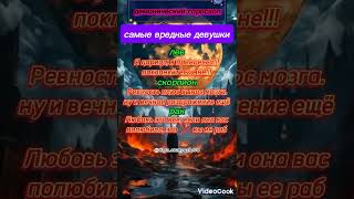 Самые вредные девушки #гороскоп #знакизодиака #shortvideo #shorts