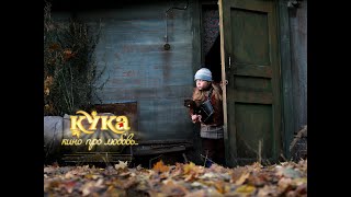 Кука(Фильм 2007)Драма