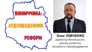 ОЛЕГ ЛЕВЧЕНКО: ЛЮДЯМ ВАЖКО ПОЯСНИТИ, ЩО НОВІ ШКОЛИ ТА ДОРОГИ – ЦЕ РЕФОРМА, А НЕ ПРОСТО ГАРНИЙ ГОЛОВА