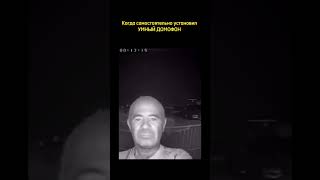 Тот случай, когда дом оказался умнее 🤣 #shorts #умныйдом