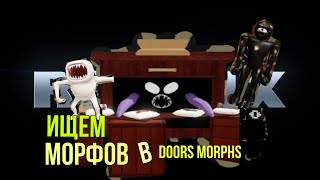 ИЩЕМ МОРФОВ В DOORS MORPHS | ROBLOX