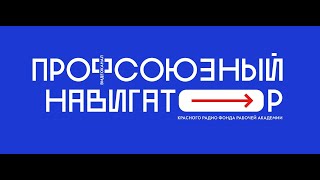 Профсоюзный навигатор 26.10.24.