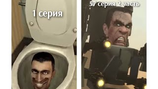 Все серии скибиди туалет от 1 до 57 серии  часть 2 . All series skibidi toilet