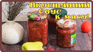 ОБАЛДЕННЫЙ СОУС К МЯСНЫМ БЛЮДАМ