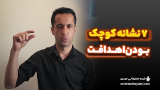 هفت نشانه کوچک بودن اهداف - چطور بفهمم هدف درستی انتخاب کرده ام؟