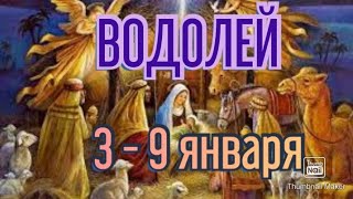 ВОДОЛЕЙ♒. ТАРО ПРОГНОЗ НА НЕДЕЛЮ С 3 ПО 9 ЯНВАРЯ.