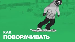 Как поворачивать на сноуборде - Основы катания и базовые трюки