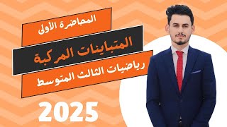 المتباينات المركبة م1|| رياضيات الثالث المتوسط|| الفصل الاول2025