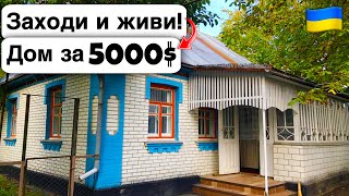 🇺🇦 Заходи и живи! Дом в селе за 5000$ Продажа недвижимости за копейки! Всё есть Уютное тихое село!