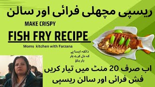 مچھلی کا سالن اب صرف 20 منٹ میں تیار ذائقہ ایسا مزہ ہی اجائے 🐟 Fish fry salan #viral #fishfryrecipe