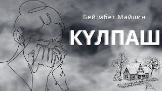 Әсерлі әңгіме. Күлпаш. Бейімбет Майлин. Аудио кітап.