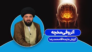 آتروفی مخچه