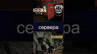 Evade vs doors l арена игр 2 часть