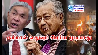 MALAYSIA TAMIL NEWS 13.08.2024 Zahid hamidi ஹீரோ அல்ல - மகாதீர் விலாசல்