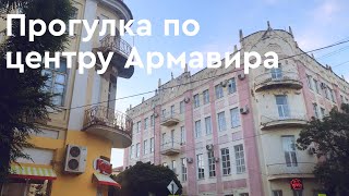 Неспешная прогулка по центру Армавира. Жизнь на юге. 23.06.2022