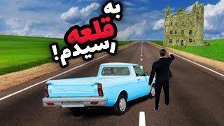 به قلعه متروکه رسیدم ! the long drive